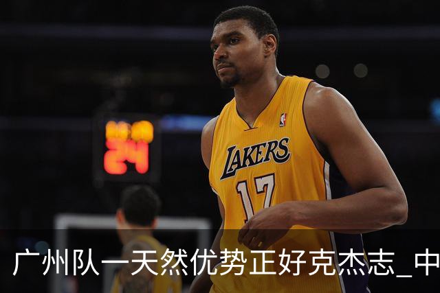 广州队一天然优势正好克杰志 中国德比真有得瞧！