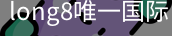 long8官网